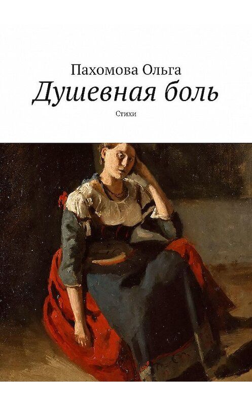 Обложка книги «Душевная боль. Стихи» автора Ольги Пахомовы. ISBN 9785447444686.