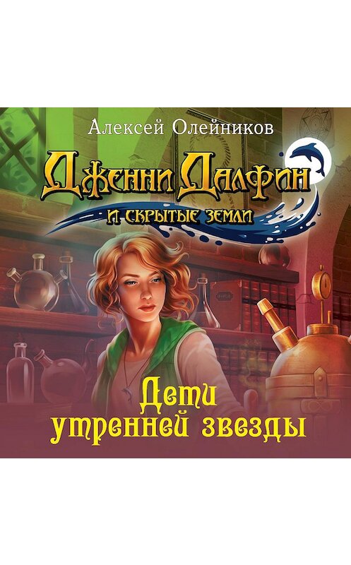 Обложка аудиокниги «Дети утренней звезды» автора Алексея Олейникова.