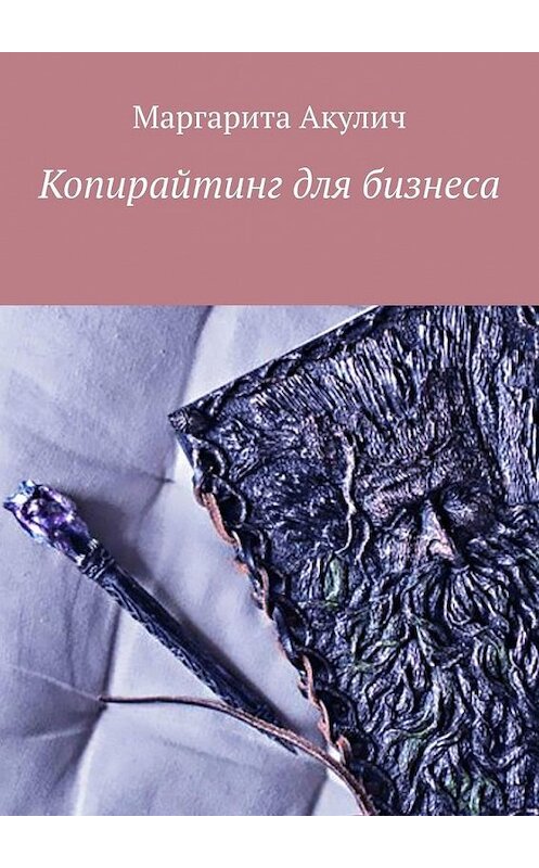 Обложка книги «Копирайтинг для бизнеса» автора Маргарити Акулича. ISBN 9785449679277.