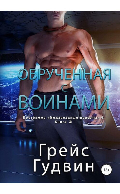 Обложка книги «Обрученная с воинами» автора Грейса Гудвина издание 2020 года.