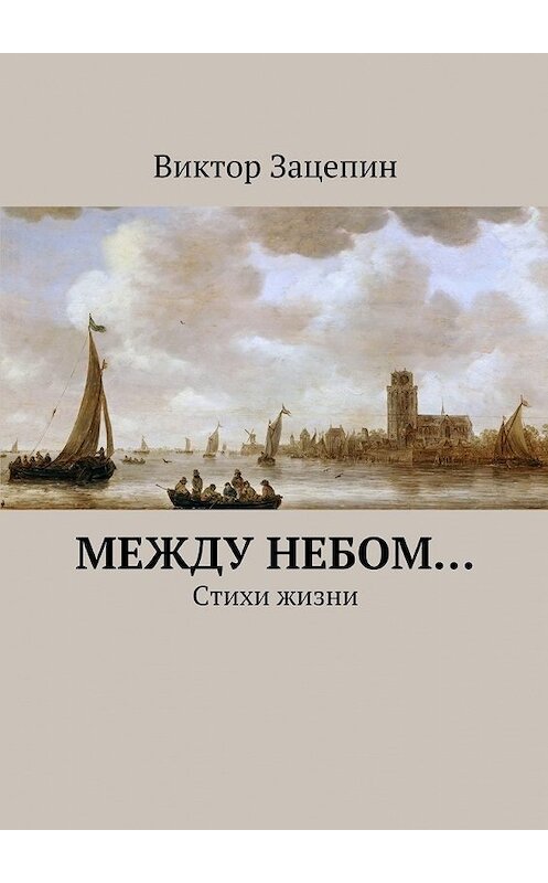 Обложка книги «Между небом…» автора Виктора Зацепина. ISBN 9785447430504.