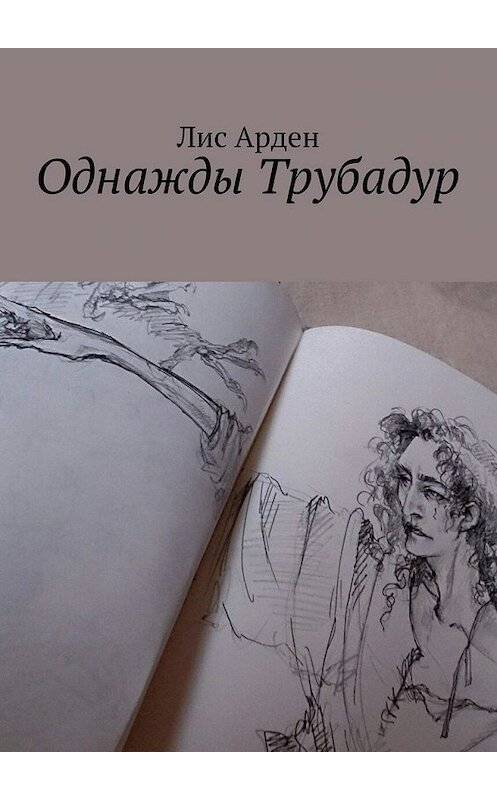 Обложка книги «Однажды Трубадур» автора Лиса Ардена. ISBN 9785447440008.