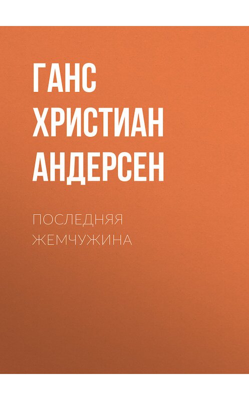 Обложка книги «Последняя жемчужина» автора Ганса Андерсена.