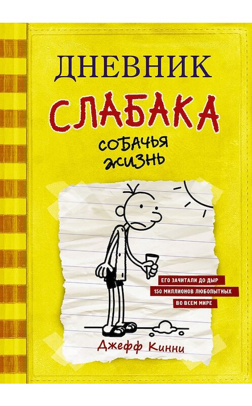 Обложка книги «Дневник слабака. Собачья жизнь» автора Джефф Кинни издание 2017 года. ISBN 9785171007164.