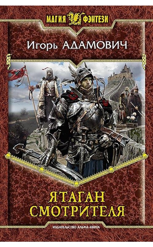 Обложка книги «Ятаган Смотрителя» автора Игоря Адамовича издание 2013 года. ISBN 9785992215809.