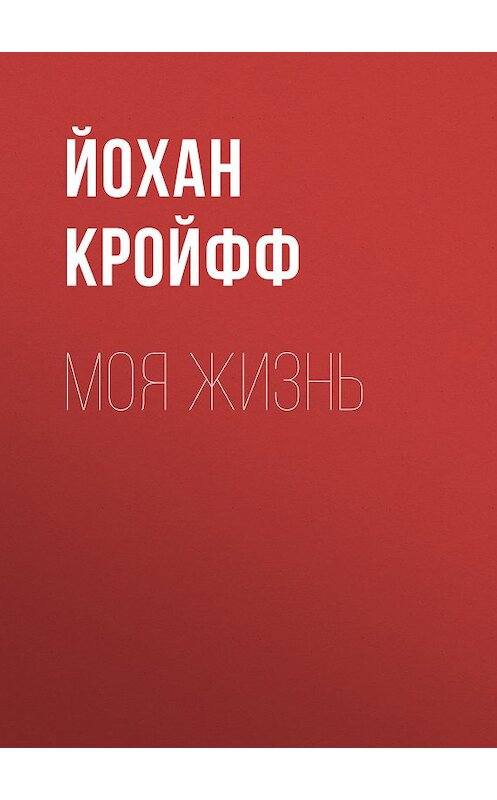 Обложка книги «Моя жизнь» автора Йохана Кройффа издание 2019 года. ISBN 9785699938223.