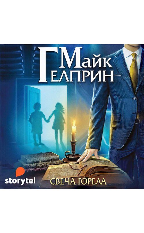 Обложка аудиокниги «Мозаика Миров. Щиты миров. Свеча горела» автора Майка Гелприна. ISBN 9789152123843.