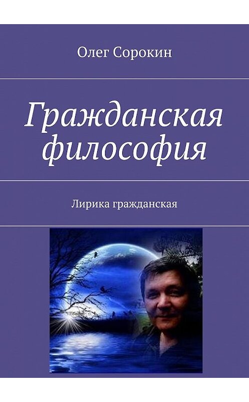 Обложка книги «Гражданская философия. Лирика гражданская» автора Олега Сорокина. ISBN 9785449074232.