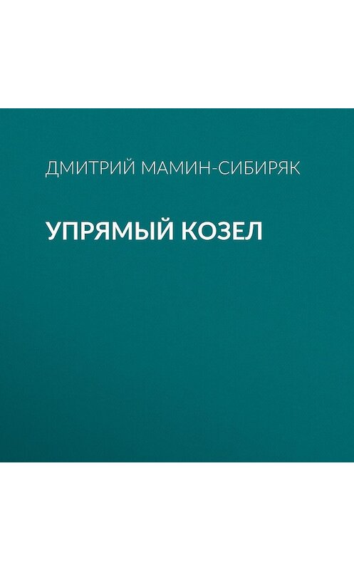 Обложка аудиокниги «Упрямый козел» автора Дмитрия Мамин-Сибиряка.