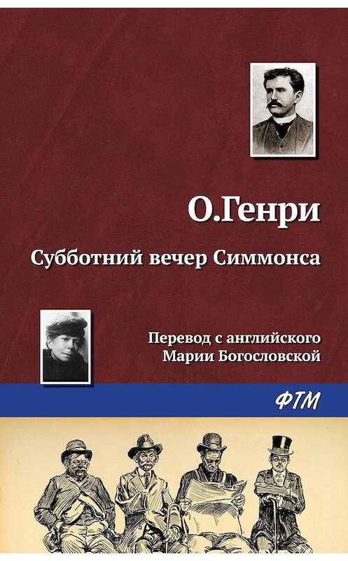 Обложка книги «Субботний вечер Симмонса» автора О. Генри. ISBN 9785446722884.