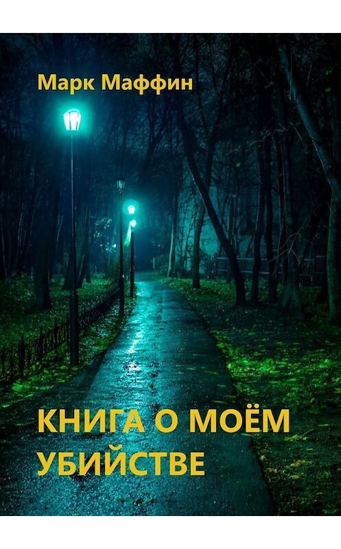 Обложка книги «Книга о моем убийстве» автора Марка Маффина. ISBN 9785005023827.