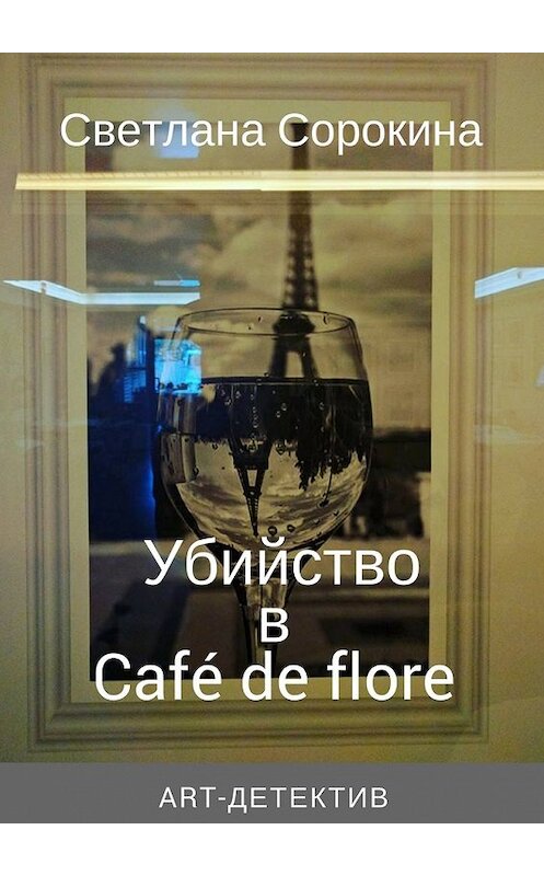 Обложка книги «Убийство в Café de flore» автора Светланы Сорокины. ISBN 9785448586132.