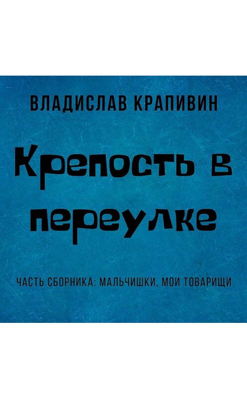 Обложка аудиокниги «Крепость в переулке» автора Владислава Крапивина.