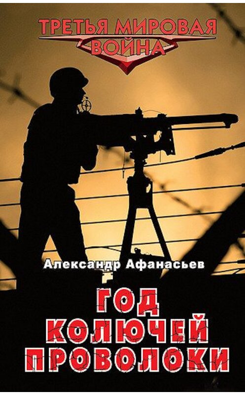 Обложка книги «Год колючей проволоки» автора Александра Афанасьева издание 2011 года. ISBN 9785699505722.
