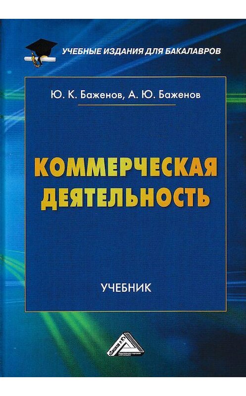 Обложка книги «Коммерческая деятельность» автора  издание 2018 года. ISBN 9785394029066.