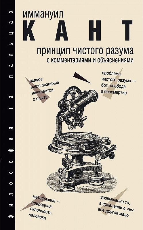 Обложка книги «Принцип чистого разума» автора Иммануила Канта издание 2017 года. ISBN 9785171045647.