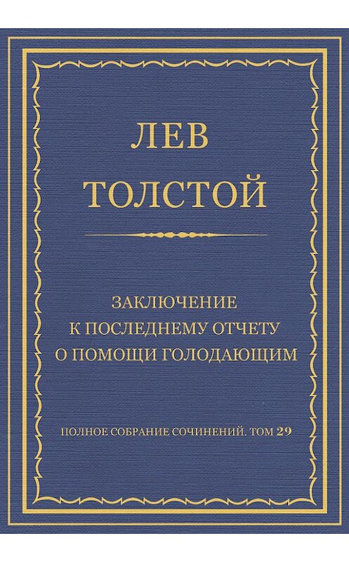 Обложка книги «Полное собрание сочинений. Том 29. Произведения 1891–1894 гг. Заключение к последнему отчету о помощи голодающим» автора Лева Толстоя.