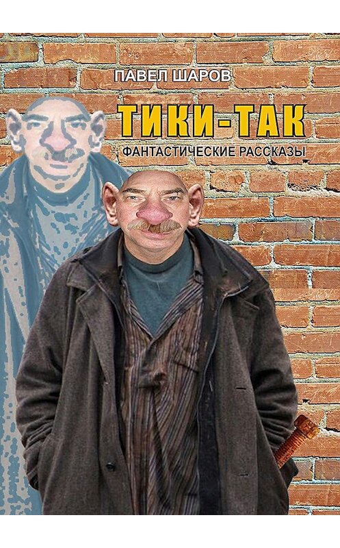 Обложка книги «Тики-Так. Фантастические рассказы» автора Павела Шарова. ISBN 9785448540301.