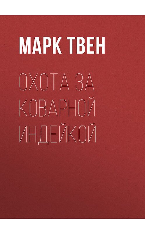 Обложка книги «Охота за коварной индейкой» автора Марка Твена издание 2010 года.