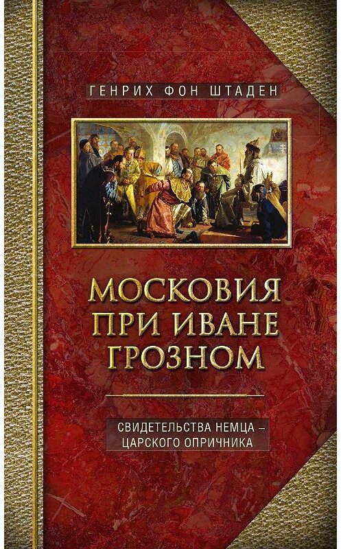 Обложка книги «Московия при Иване Грозном. Свидетельства немца – царского опричника» автора Генрих Фона Штадена издание 2020 года. ISBN 9785227090942.