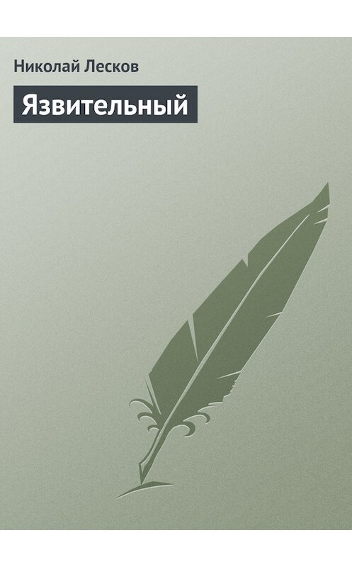 Обложка книги «Язвительный» автора Николая Лескова.
