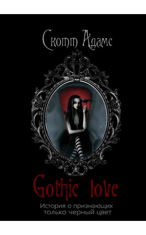 Обложка книги «Gothic Love. История о признающих только черный цвет» автора Скотта Адамса. ISBN 9785448534768.