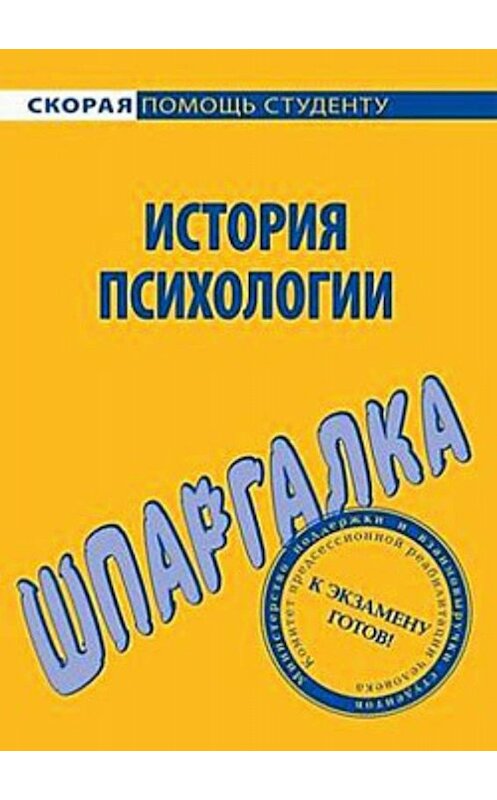 Обложка книги «История психологии. Шпаргалка» автора Н. Анохина издание 2009 года. ISBN 9785974504792.