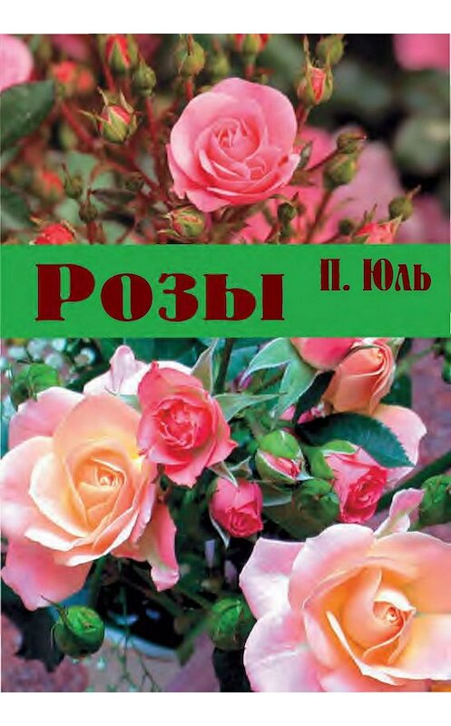 Обложка книги «Розы» автора Петр Юли издание 2011 года.