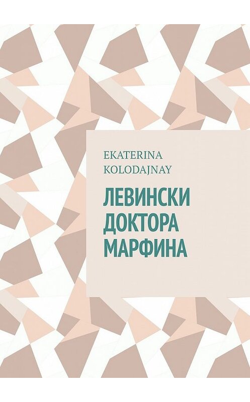 Обложка книги «Левински доктора Марфина» автора Ekaterina Kolodajnay. ISBN 9785449373656.