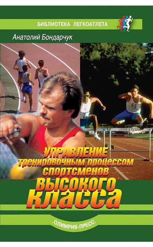 Обложка книги «Управление тренировочным процессом спортсменов высокого класса» автора Анатолия Бондарчука издание 2007 года. ISBN 9785942991103.