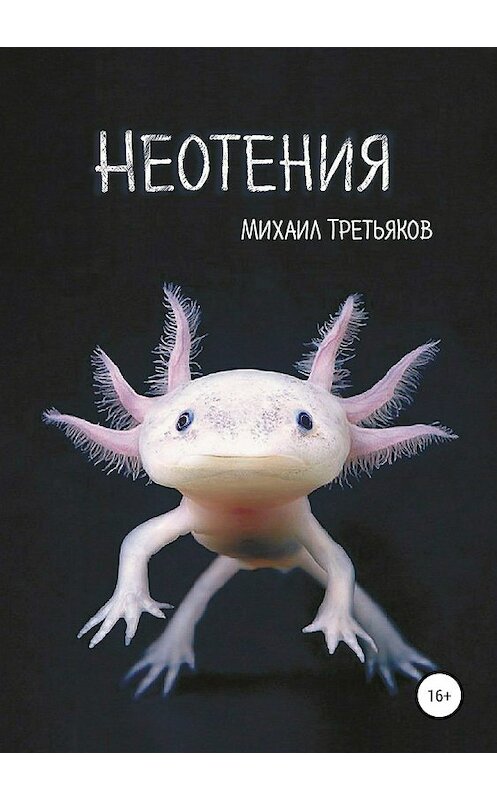 Обложка книги «Неотения» автора Михаила Третьякова издание 2019 года.