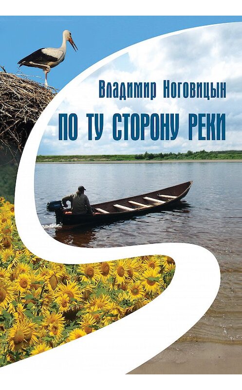 Обложка книги «По ту сторону реки (сборник)» автора Владимира Ноговицына издание 2018 года. ISBN 9785432901392.