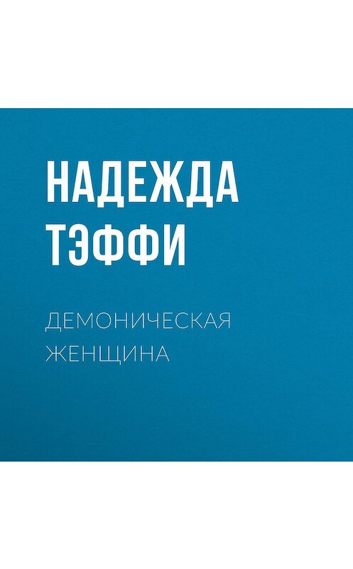 Обложка аудиокниги «Демоническая женщина» автора Надежды Тэффи.