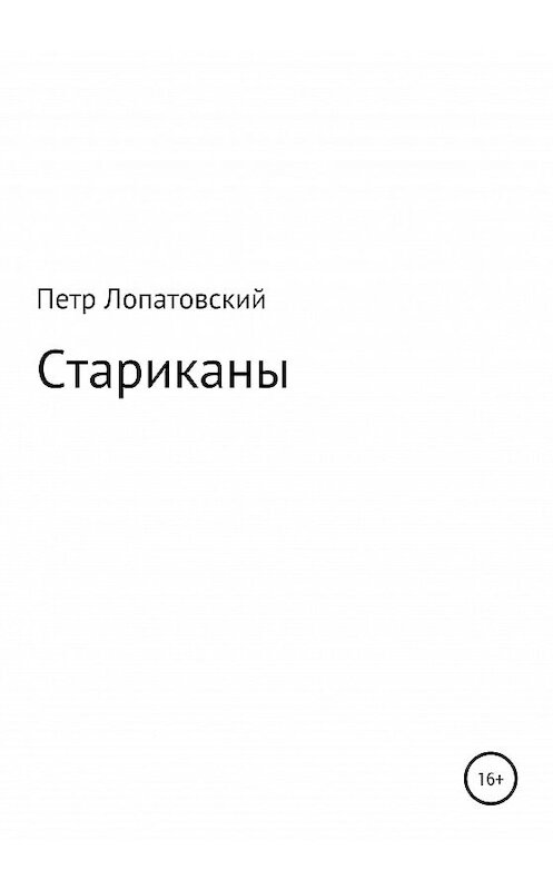 Обложка книги «Стариканы» автора Петра Лопатовския издание 2020 года.