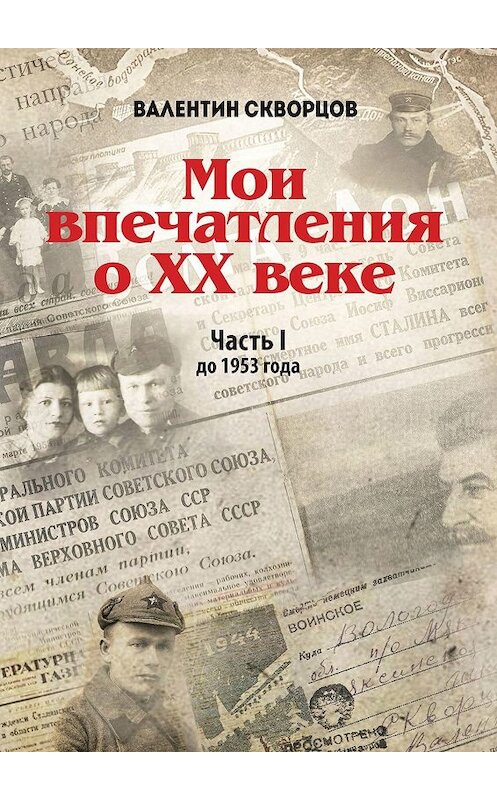 Обложка книги «Мои впечатления о XX веке. Часть I. До 1953 года» автора Валентина Скворцова. ISBN 9785449052001.