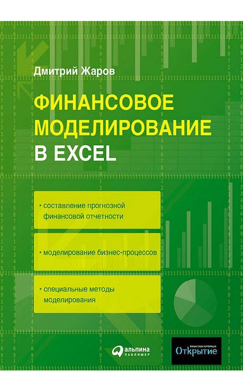 Обложка книги «Финансовое моделирование в Excel» автора Дмитрия Жарова издание 2008 года. ISBN 9785961424614.