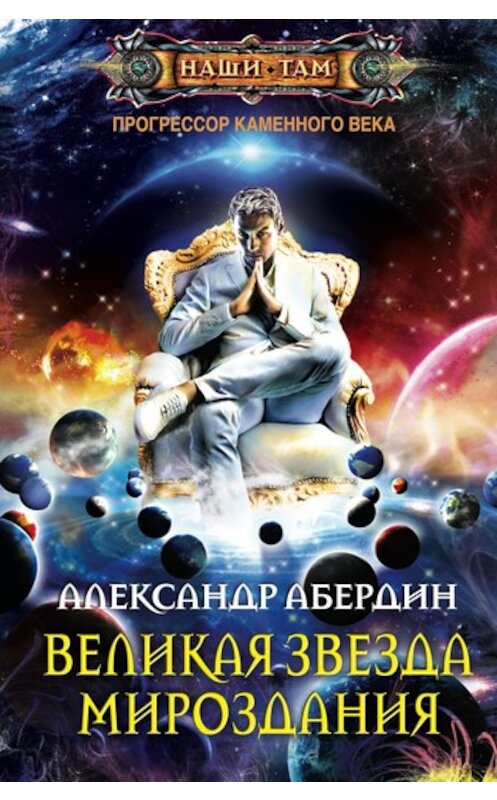 Обложка книги «Великая Звезда Мироздания» автора Александра Абердина издание 2011 года. ISBN 9785227028143.