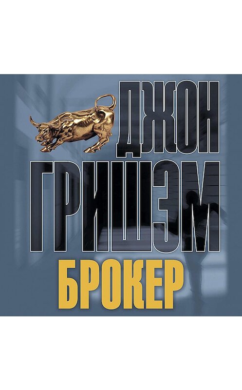 Обложка аудиокниги «Брокер» автора Джона Гришэма.