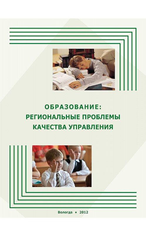 Обложка книги «Образование: региональные проблемы качества управления» автора  издание 2012 года. ISBN 9785932992050.