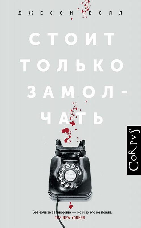 Обложка книги «Стоит только замолчать» автора Джесси Болла издание 2019 года. ISBN 9785171143046.