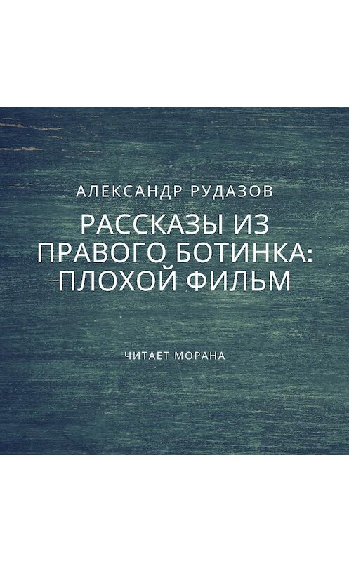 Обложка аудиокниги «Плохой фильм» автора Александра Рудазова.