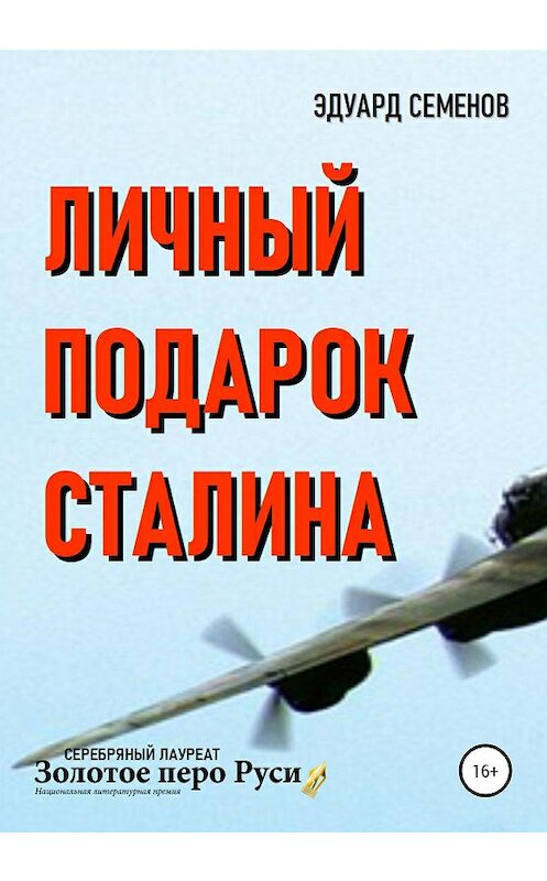 Обложка книги «Личный подарок Сталина» автора Эдуарда Семенова издание 2020 года. ISBN 9785532088993.