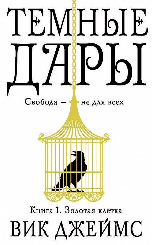 Обложка книги «Золотая клетка» автора Вика Джеймса издание 2018 года. ISBN 9785389157941.