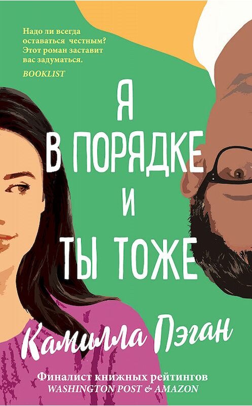 Обложка книги «Я в порядке, и ты тоже» автора Камиллы Пэгана издание 2019 года. ISBN 9785041051006.