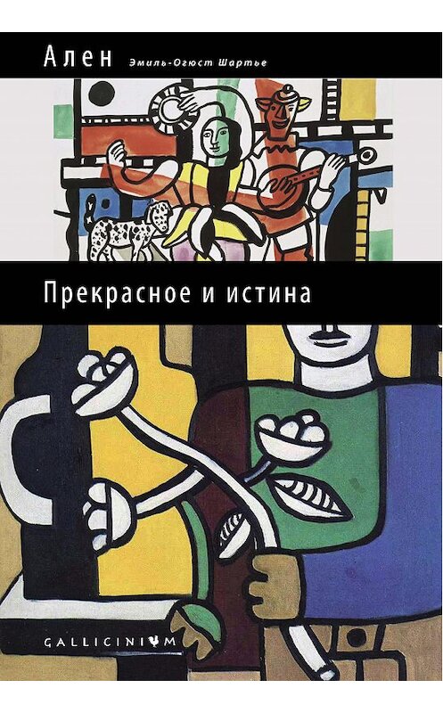 Обложка книги «Прекрасное и истина» автора (эмиля Алена. ISBN 9785906823342.