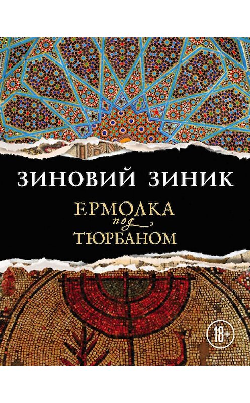 Обложка книги «Ермолка под тюрбаном» автора Зиновия Зиника издание 2018 года. ISBN 9785040915989.