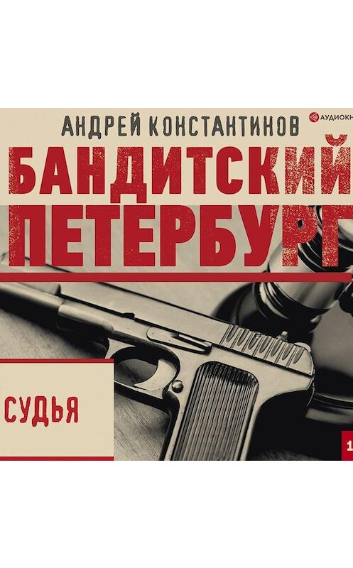 Обложка аудиокниги «Судья» автора Андрея Константинова.