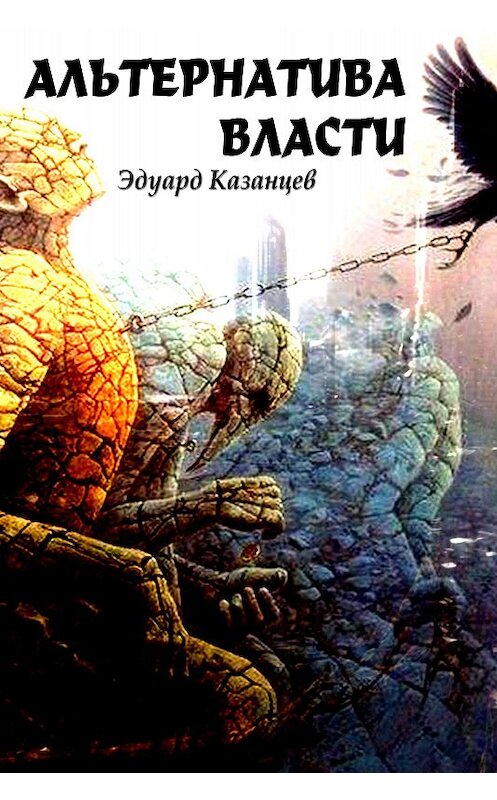Обложка книги «Альтернатива Власти» автора Эдуарда Казанцева издание 2014 года.