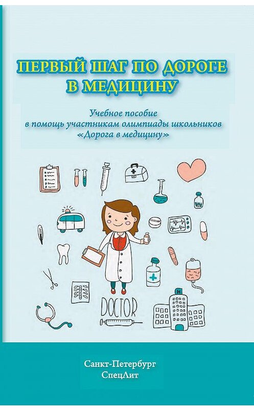 Обложка книги «Первый шаг по дороге в медицину. Учебное пособие в помощь участникам олимпиады школьников «Дорога в медицину»» автора . ISBN 9785299007954.