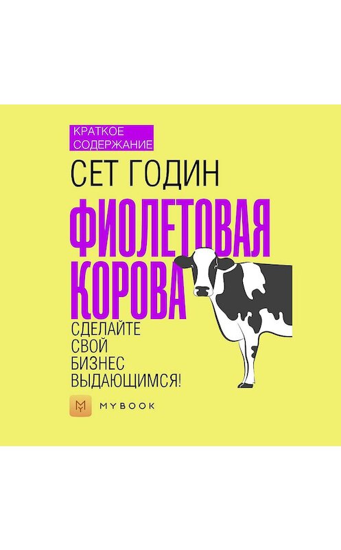 Обложка аудиокниги «Краткое содержание «Фиолетовая корова. Сделайте свой бизнес выдающимся!»» автора Евгении Чупины.
